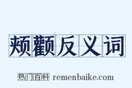 颊颧反义词是什么意思的图片